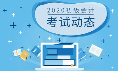 2020初级职称报考用费多少钱